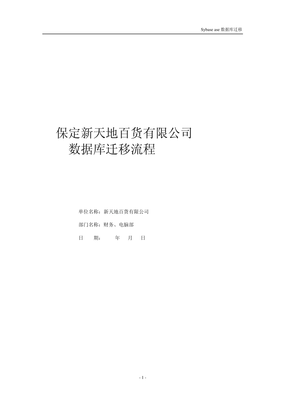 sybase_ase数据库迁移_第1页