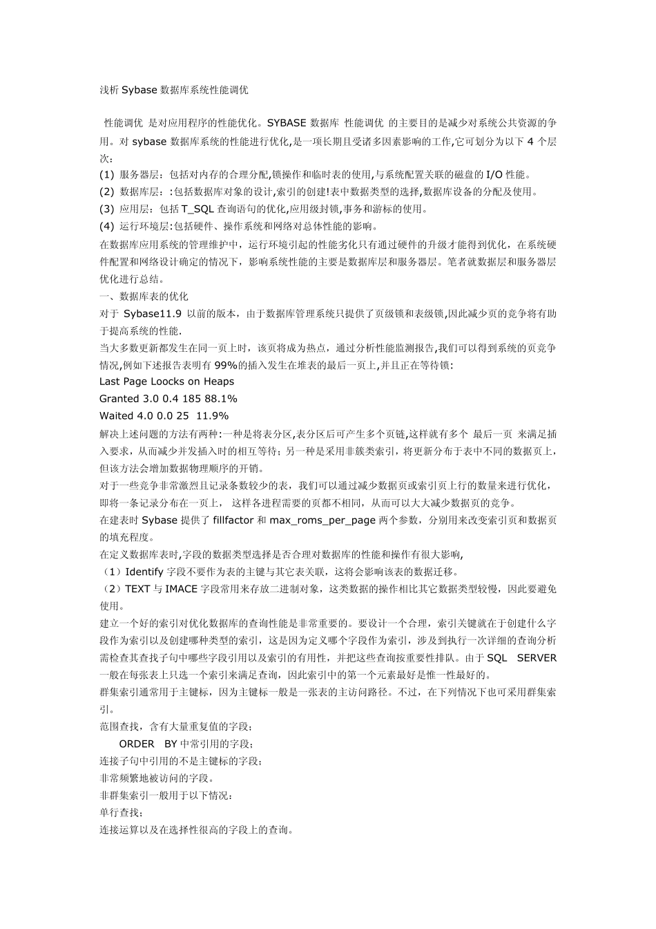 Sybase优化_第1页