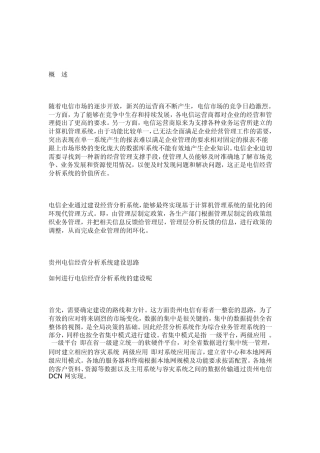 Sybase数据仓库解决方案贵州电信应用案例