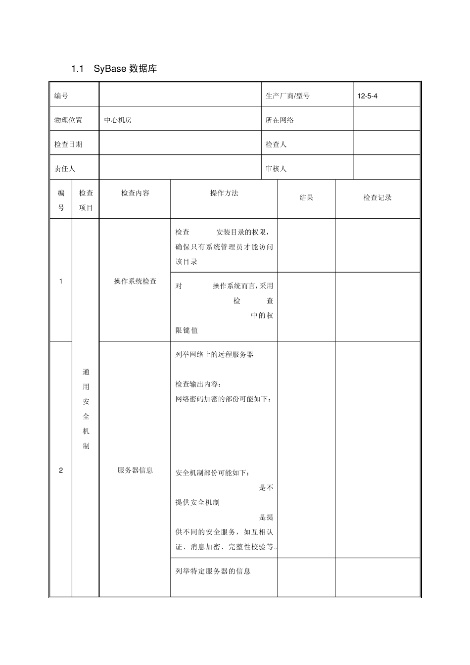 SyBase数据库安全检查报告_第1页