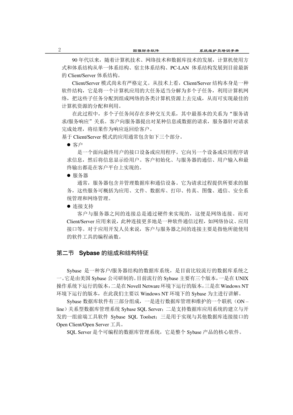 Sybase数据库教程_第2页