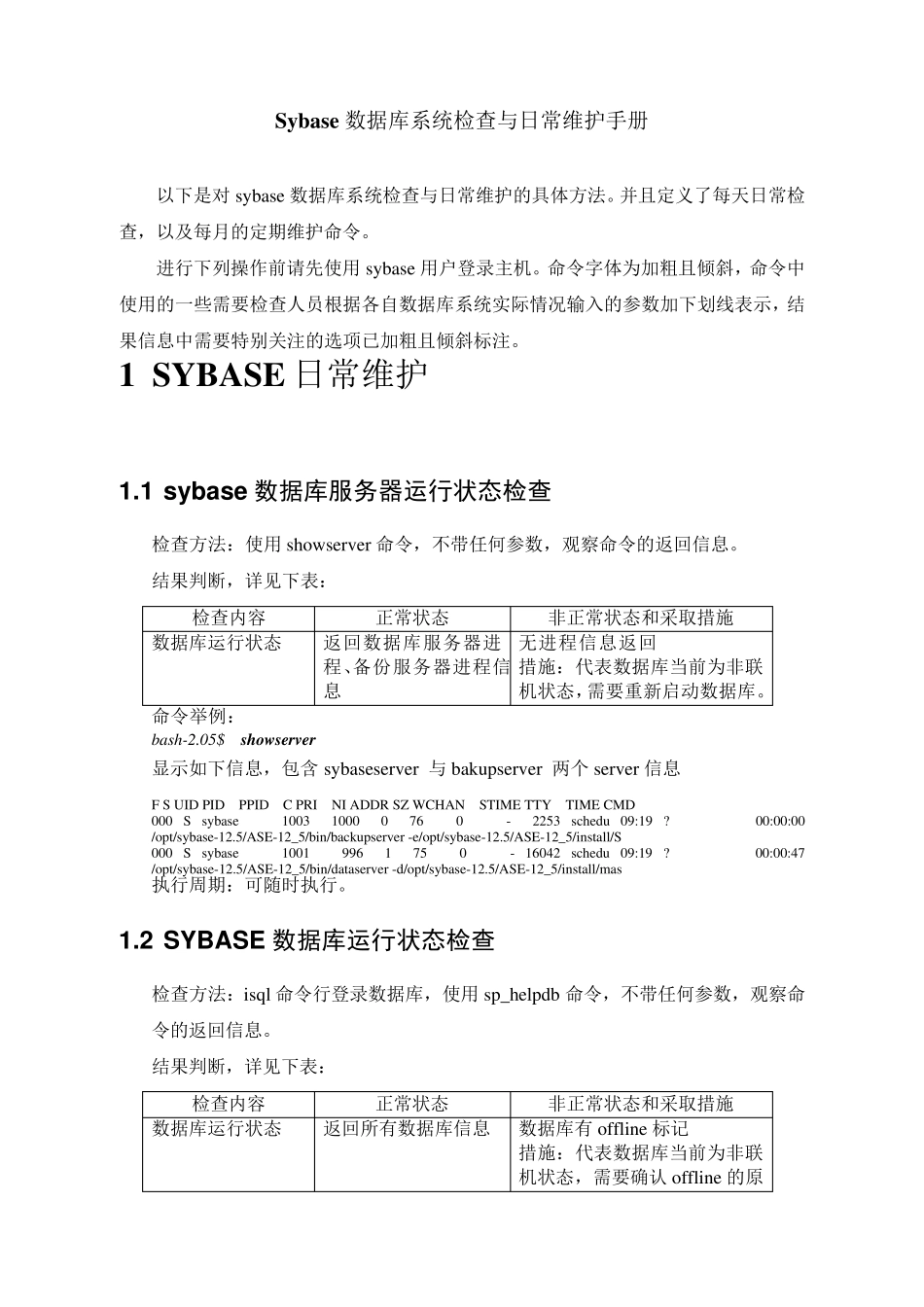 SYBASE数据库系统检查和日常维护命令指南_第1页