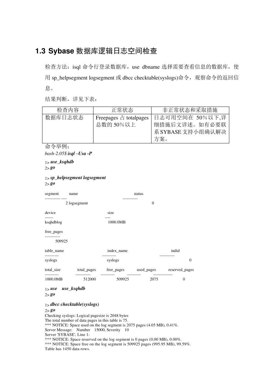 SYBASE数据库系统检查和日常维护命令指南_第3页