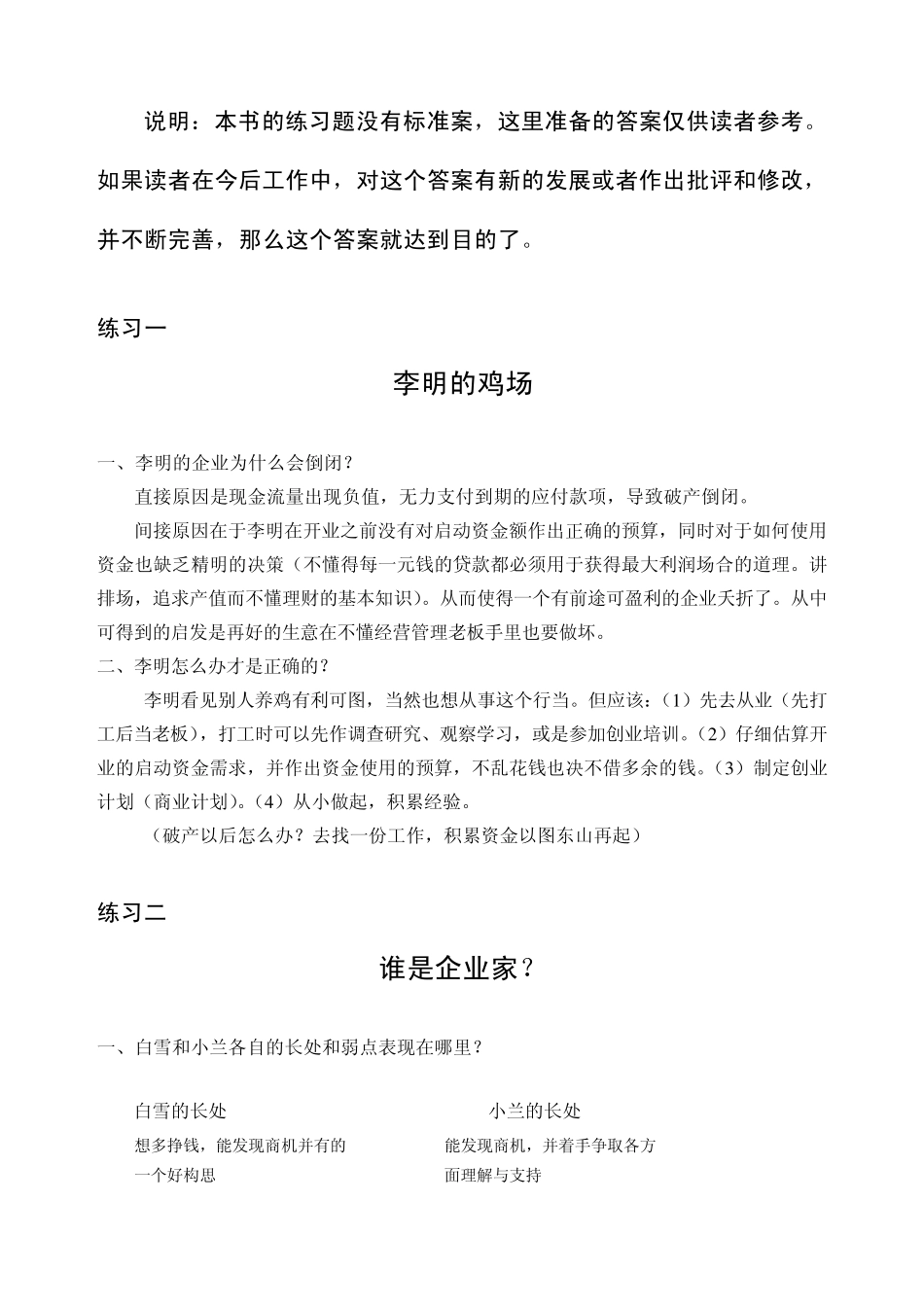 SYB创业培训教材练习题参考答案_第1页