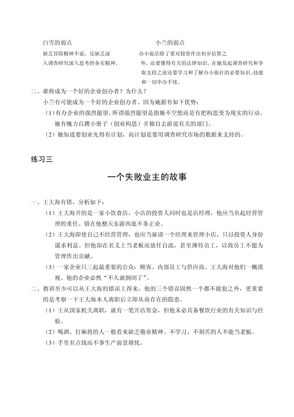 SYB创业培训教材练习题参考答案_第2页