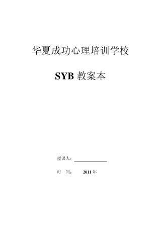 SYB创业培训第一步教案