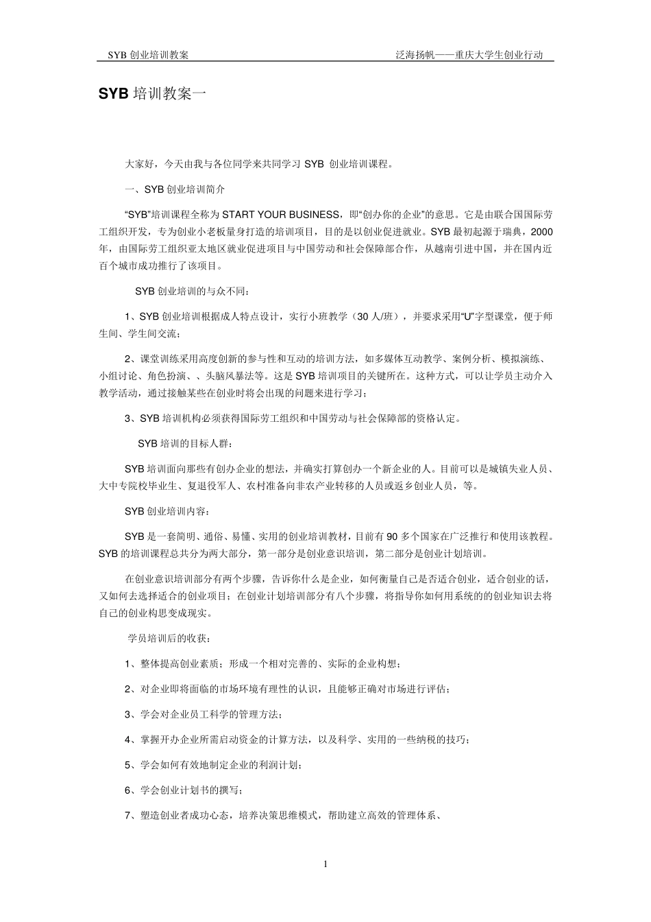 SYB创业培训教案_第1页