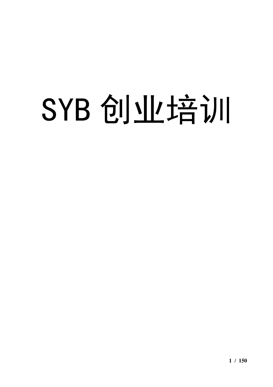 SYB创业培训教案(齐全版)_第1页