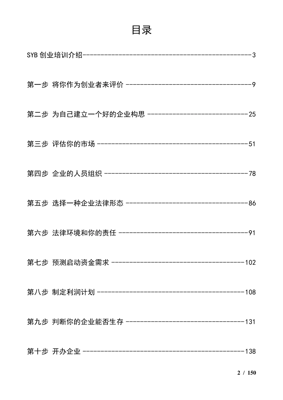SYB创业培训教案(齐全版)_第2页