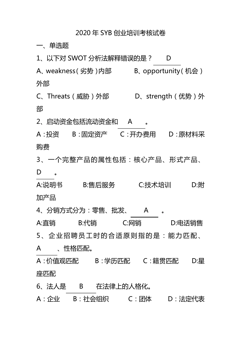 SYB创业培训考试试题与答案_第1页