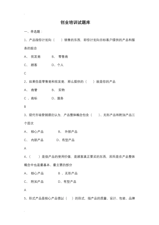 SYB创业培训考试试题库