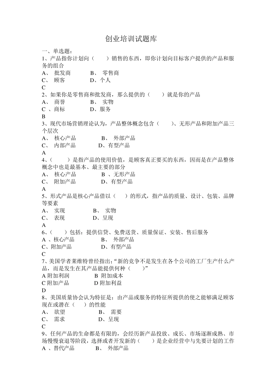 SYB创业培训考试题库大全新_第1页
