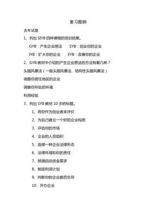 SYB创业培训讲师复审复习题纲一