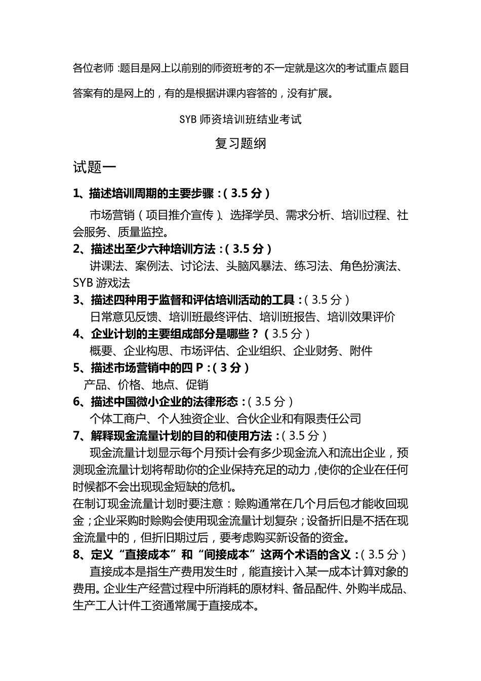 SYB创业培训讲师考试_第1页