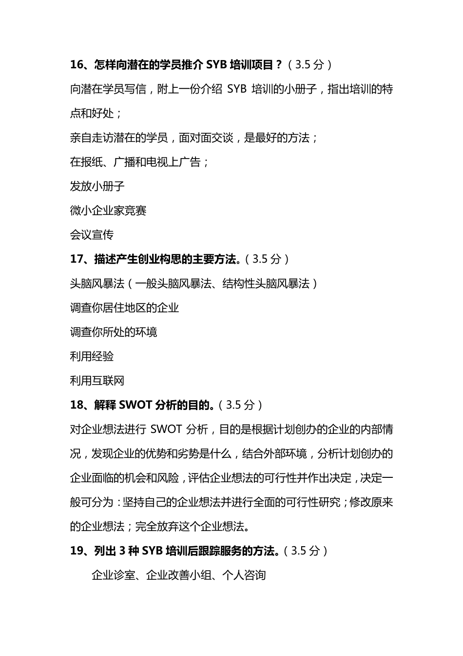 SYB创业培训讲师考试_第3页