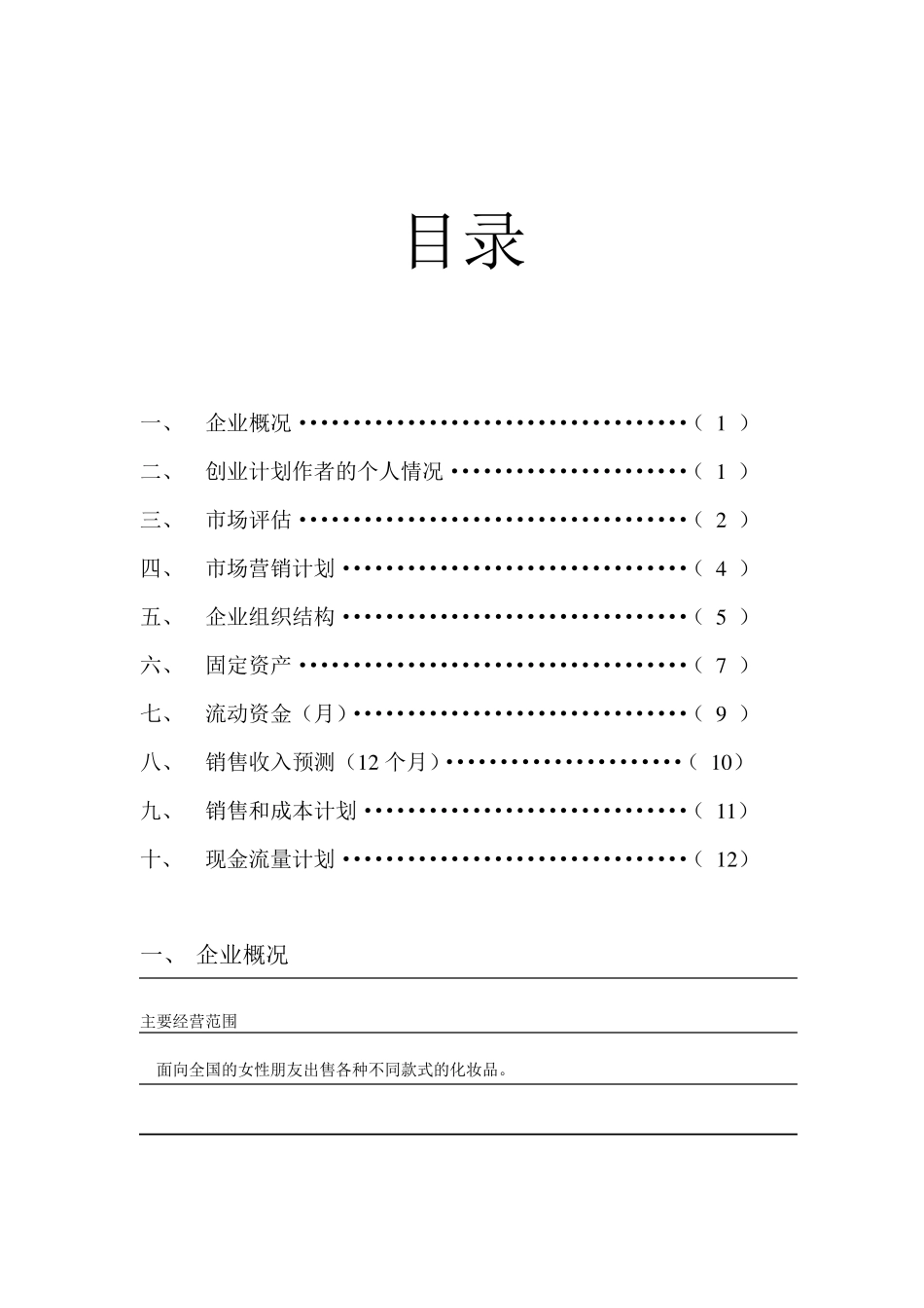 syb创业策划书化妆品_第2页