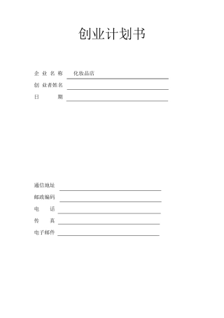 syb创业策划书化妆品