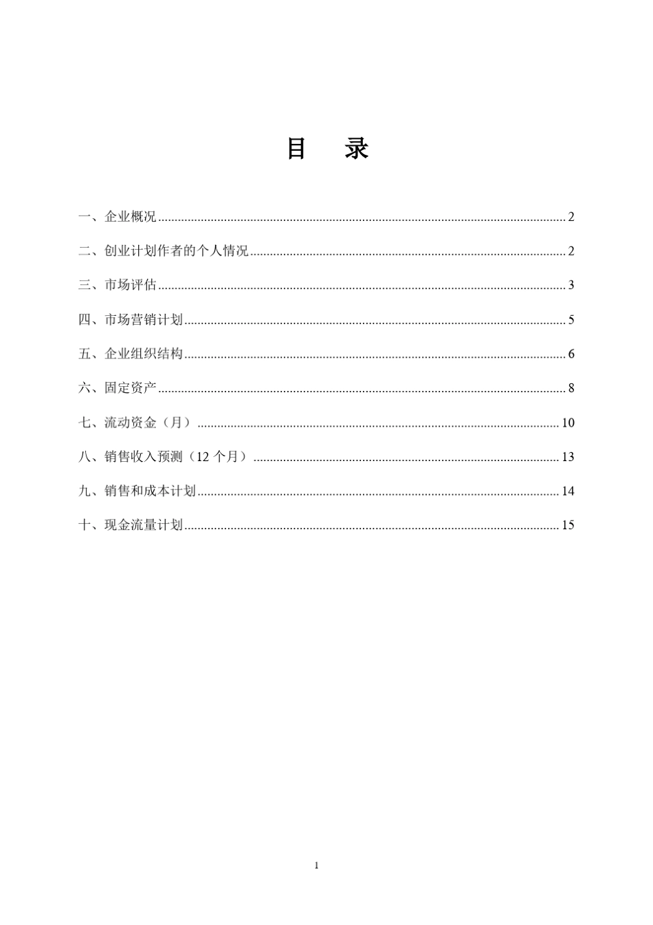 SYB创业计划书(完全版)2syb创业计划书_第2页