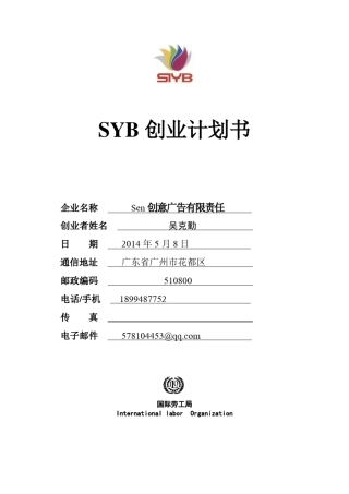 SYB创业计划书(完全版)2syb创业计划书