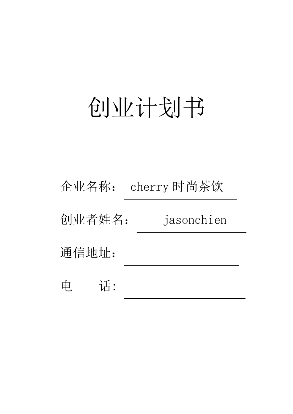 SYB创业计划书(服务业)_第1页