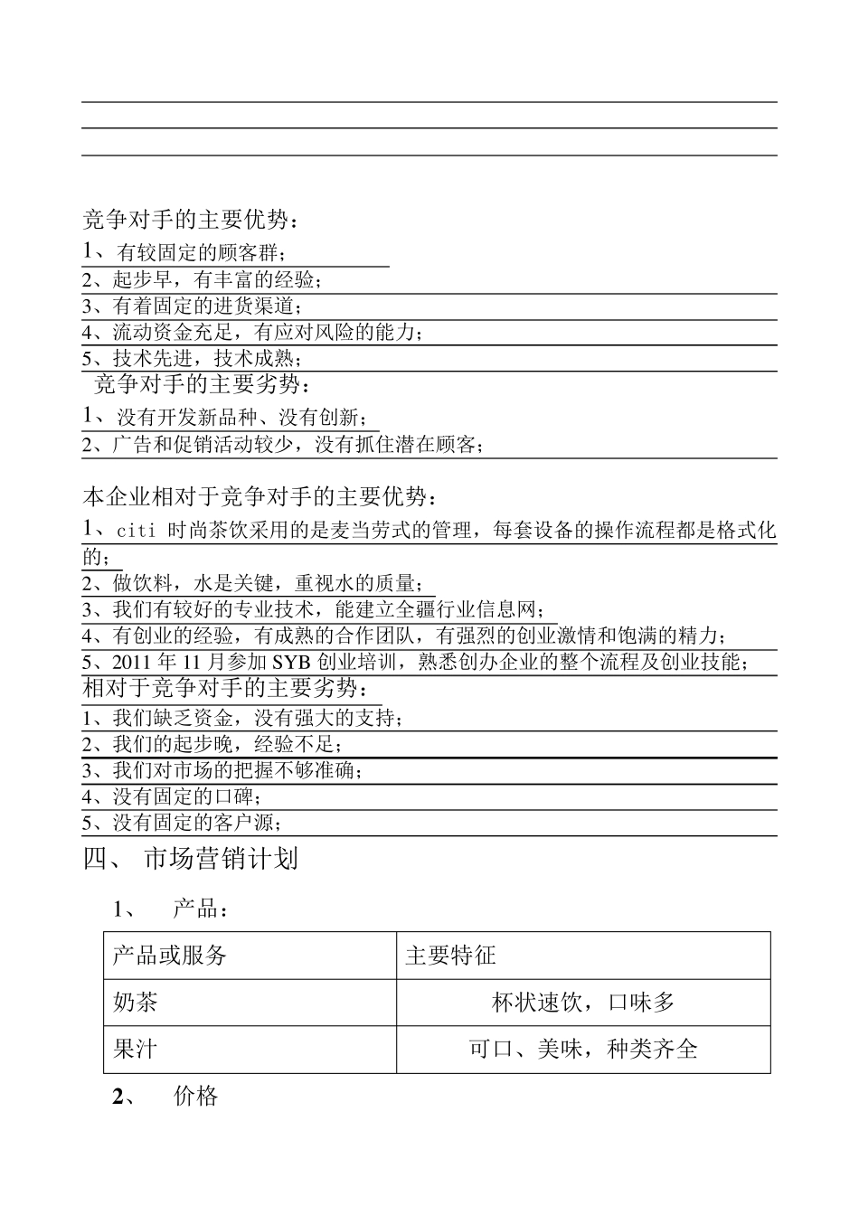 SYB创业计划书(服务业)_第3页