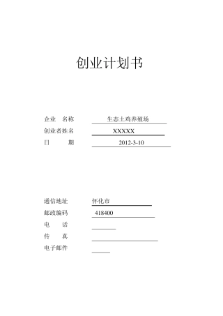 SYB创业计划书(生态土鸡养殖场)