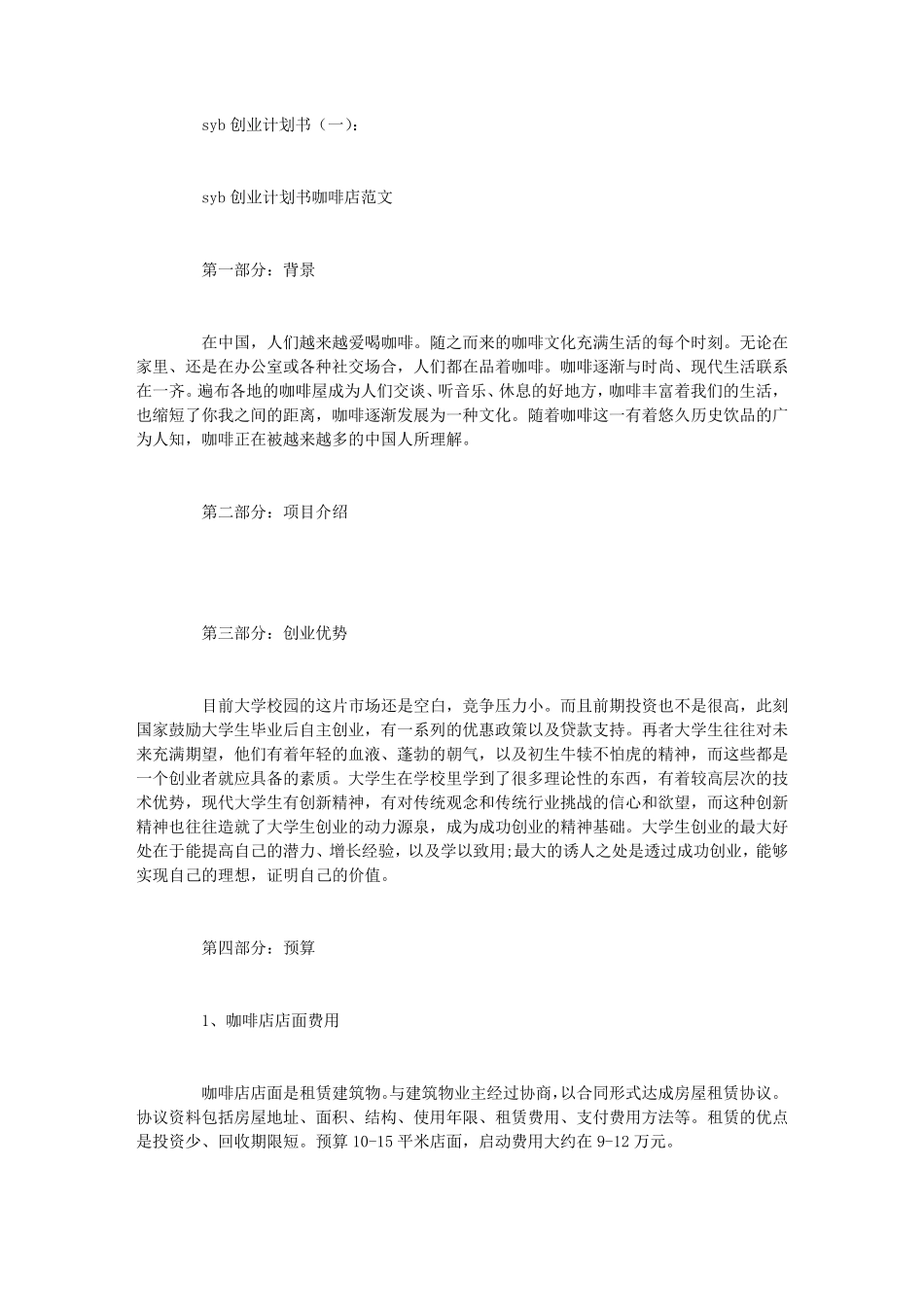 SYB创业计划书10篇_第1页