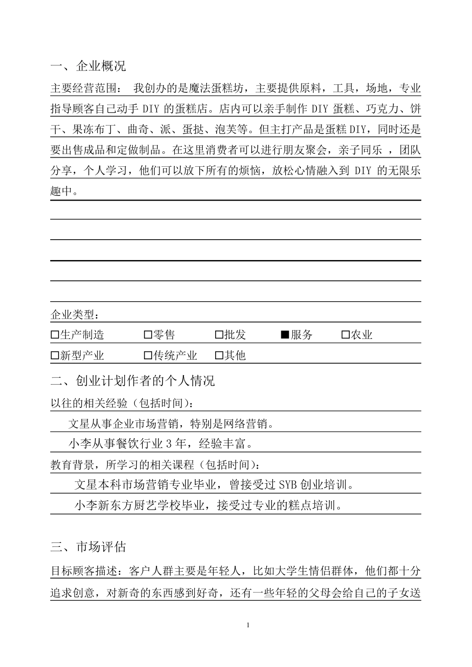 SYB创业计划书diy蛋糕房第一部分_第2页