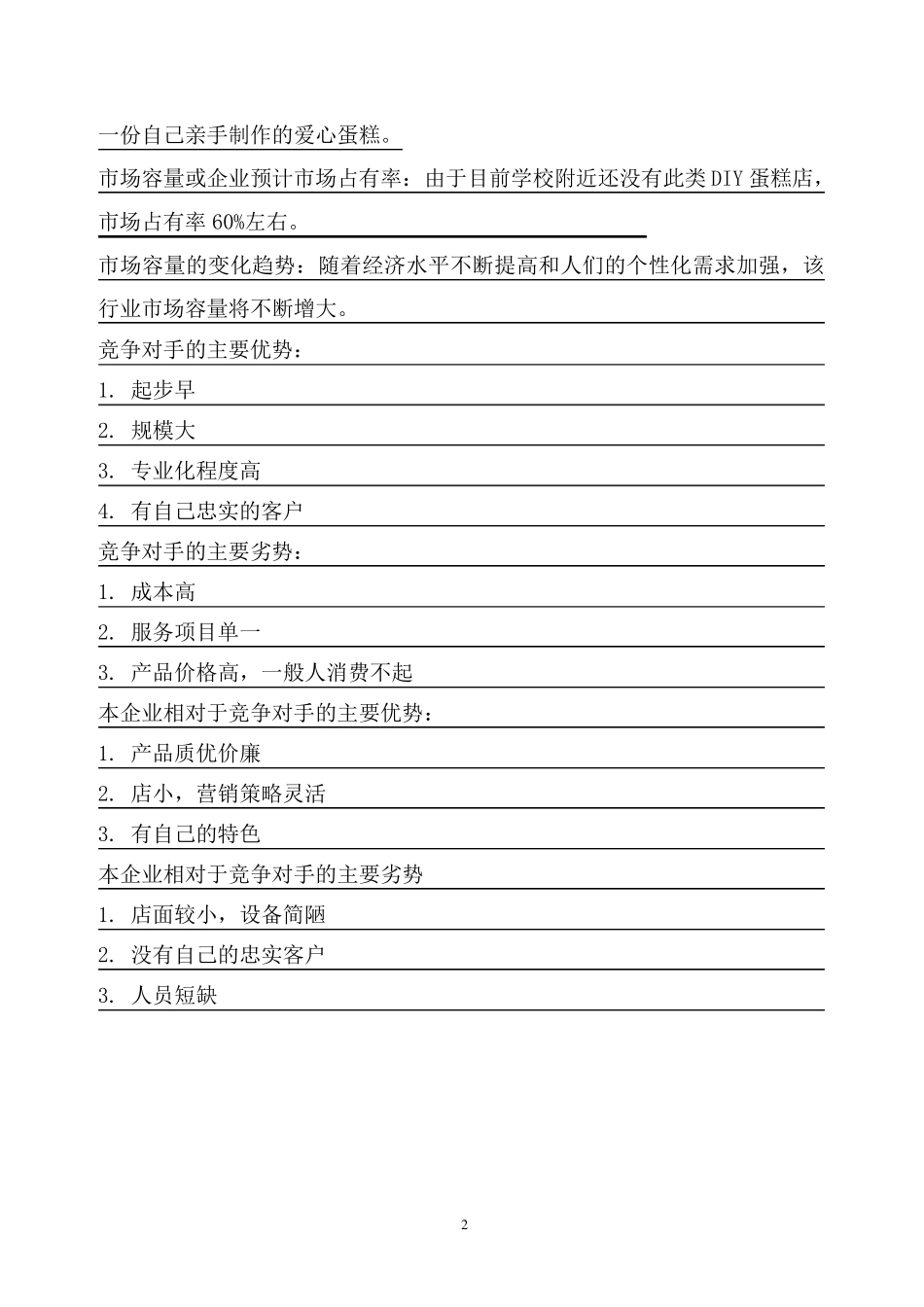 SYB创业计划书diy蛋糕房第一部分_第3页