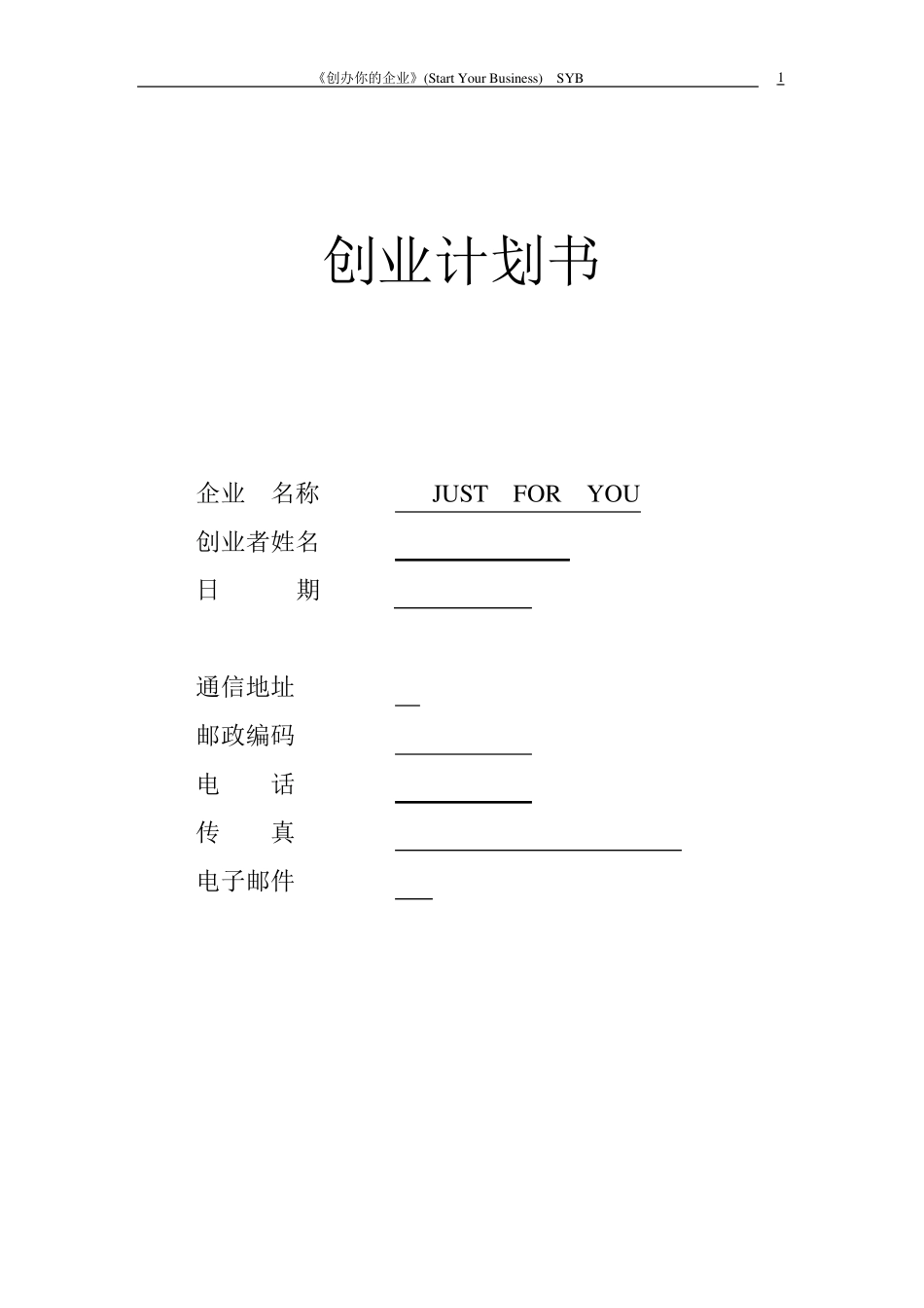 syb创业计划书_范文西餐厅_第1页