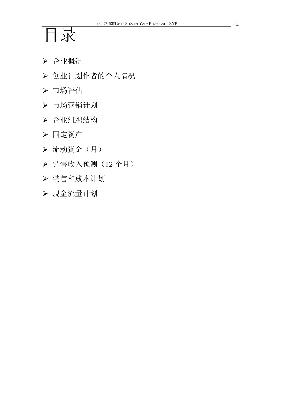 syb创业计划书_范文西餐厅_第2页