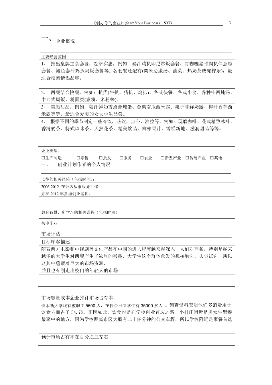 syb创业计划书_范文西餐厅_第3页