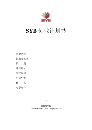 SYB创业计划书模板