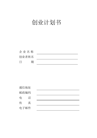 SYB创业计划书电子版