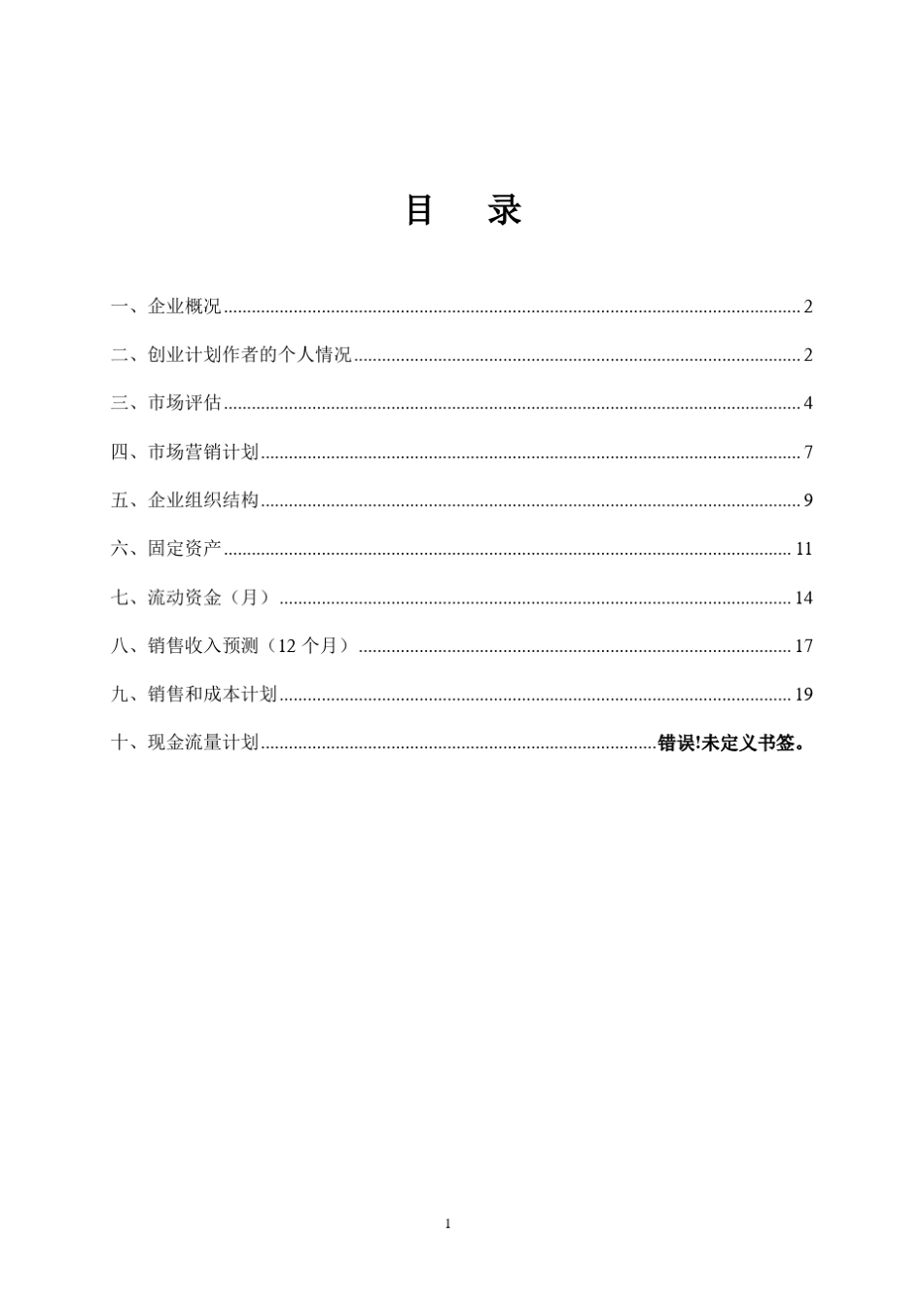 SYB创业计划书模版2。SYB_第2页