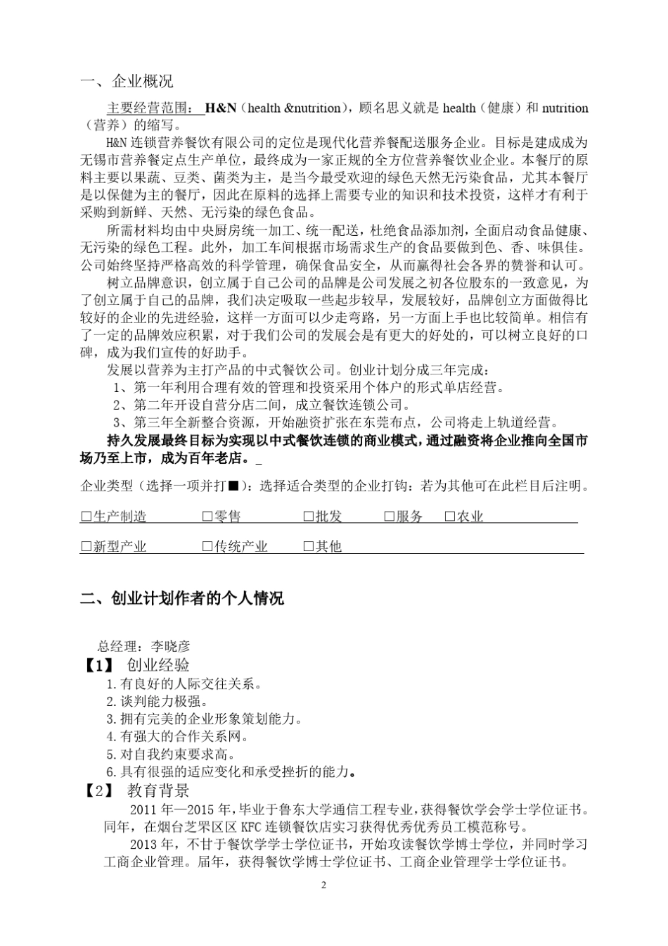 SYB创业计划书模版2。SYB_第3页
