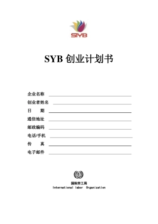 SYB创业计划书模版2。SYB