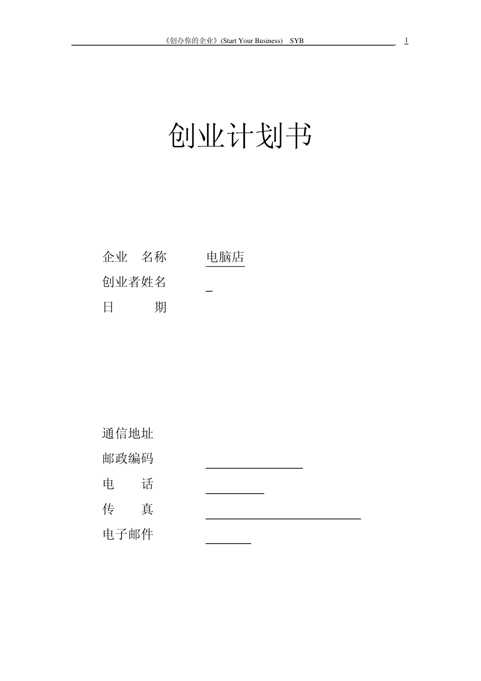 syb创业计划书电脑店_第1页