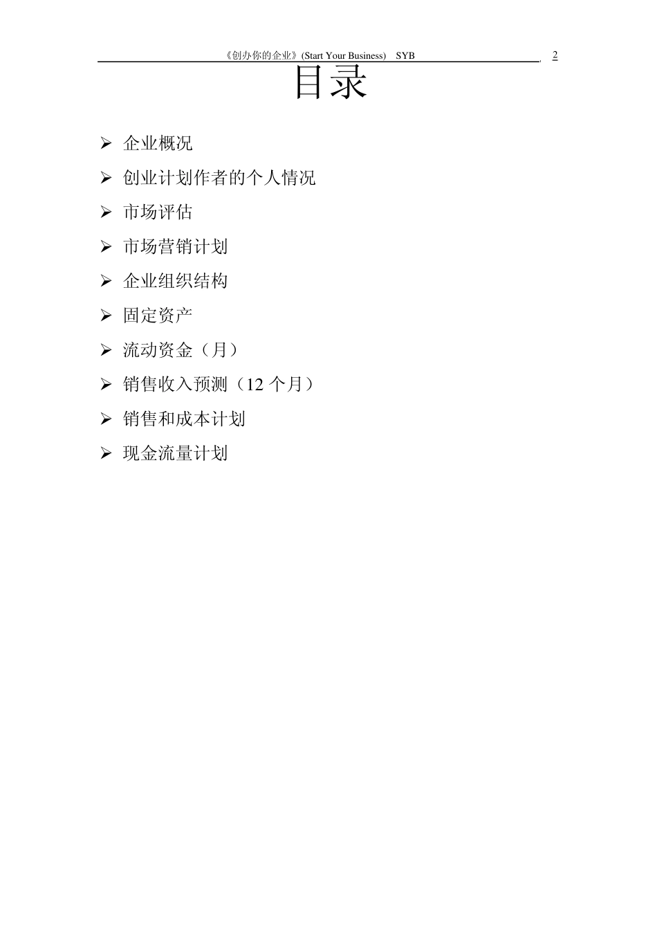 syb创业计划书电脑店_第2页