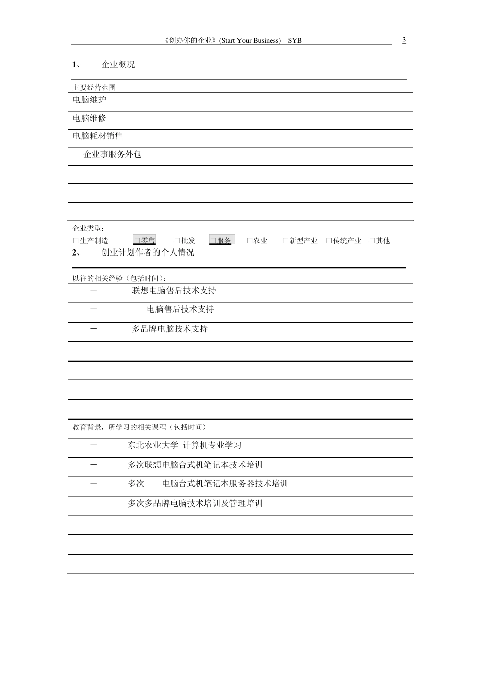 syb创业计划书电脑店_第3页