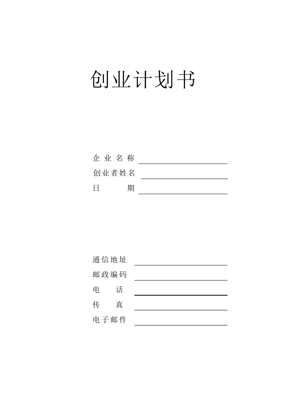 SYB创业计划书空白模板_第1页