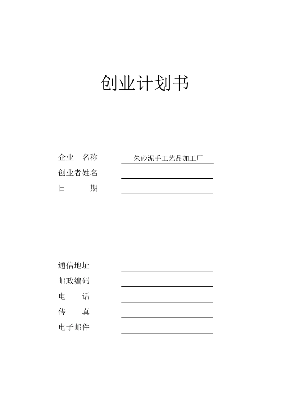 SYB创业计划书范文_第1页