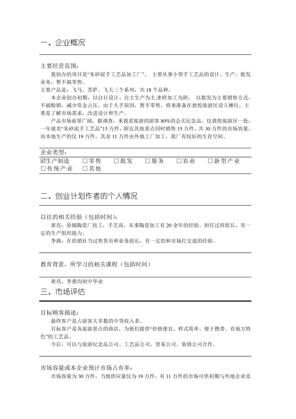 SYB创业计划书范文_第3页