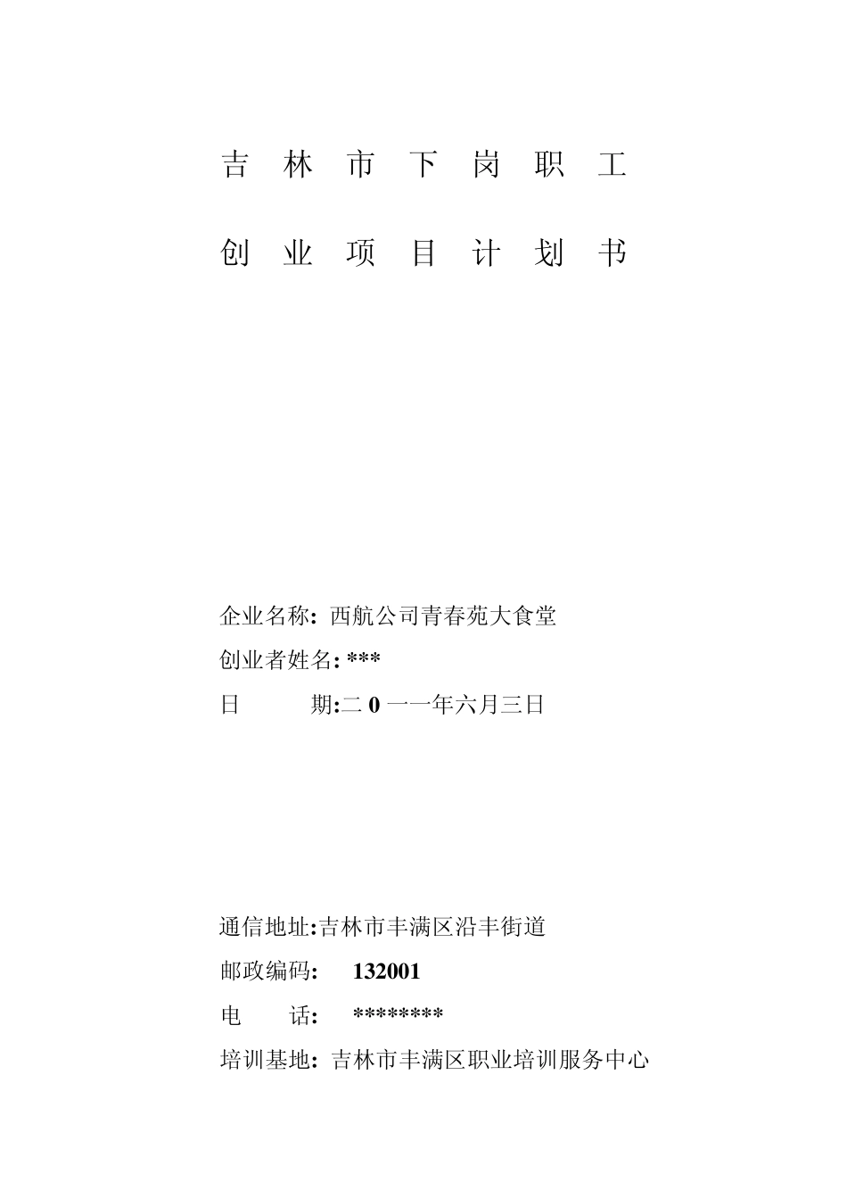 SYB创业计划书范本_第1页