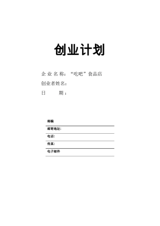 SYB创业计划书零食吃吧计划书