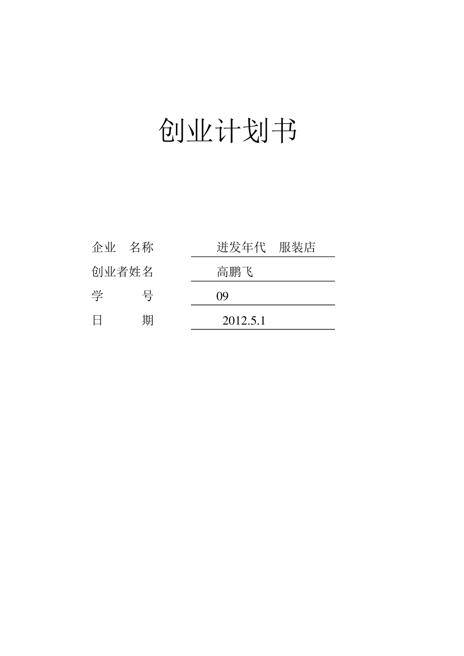 SYB创业计划书高鹏飞_第1页