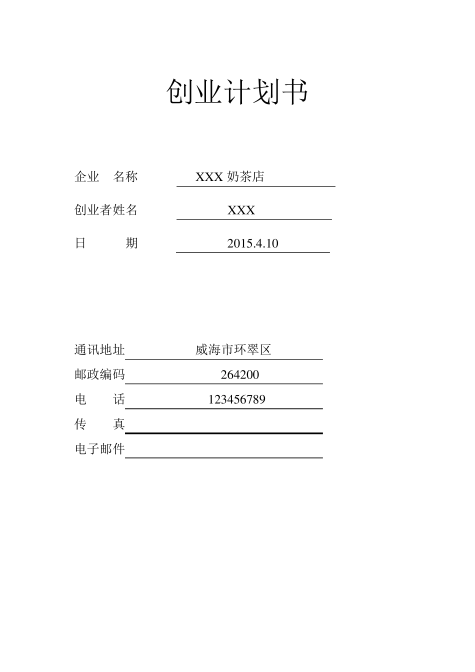 SYB奶茶店创业计划书_第1页