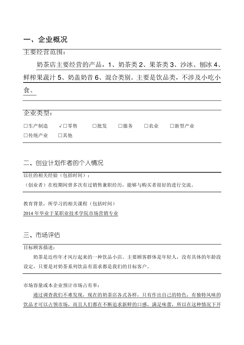 SYB奶茶店创业计划书_第2页