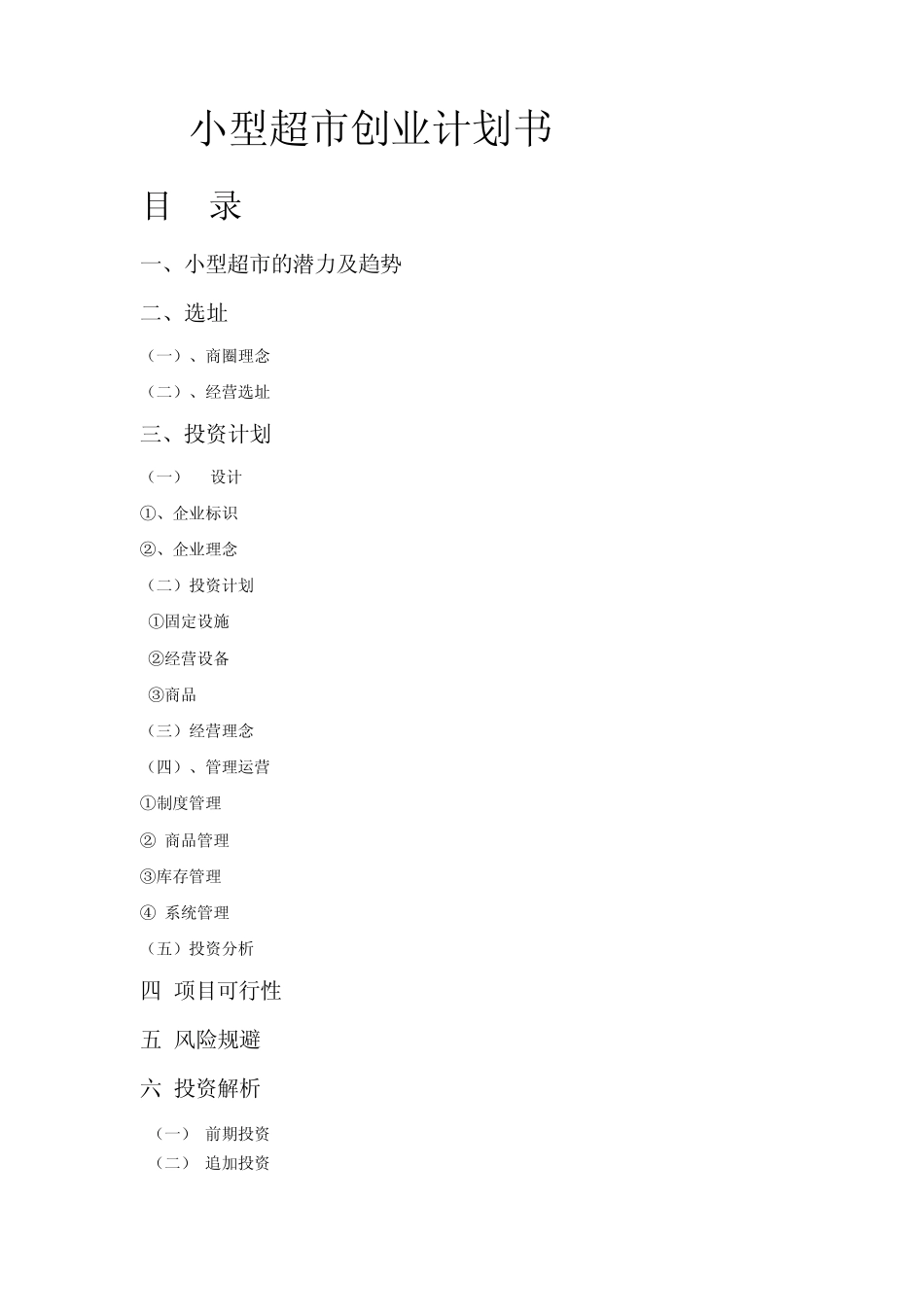 SYB小型超市创业计划书_第1页