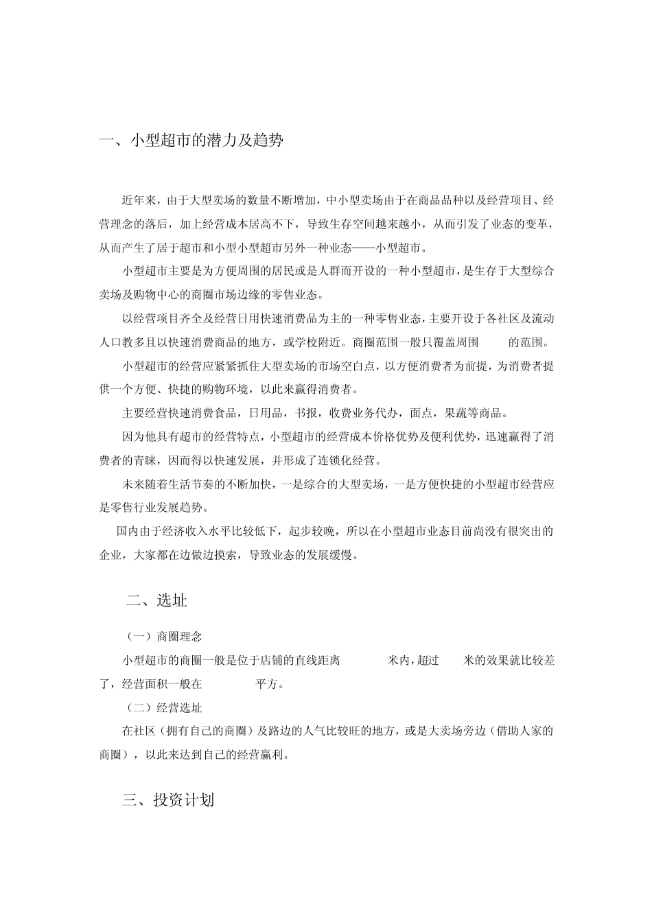SYB小型超市创业计划书_第2页